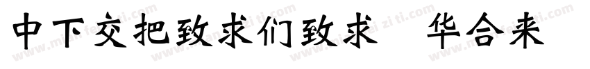 DFPWeiBei Std W7字体转换